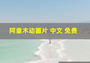 阿童木动画片 中文 免费